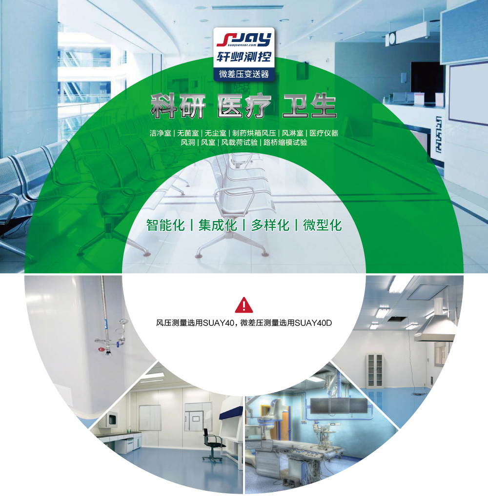 科研、醫(yī)療、衛(wèi)生（潔凈室、無菌室、無塵室、制藥烘箱風壓等）