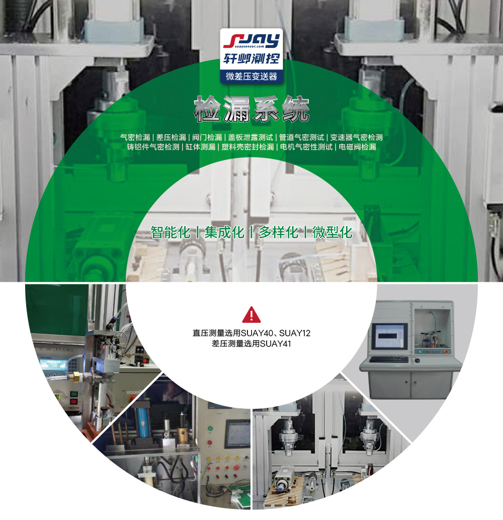 檢漏系統（氣密檢漏、差壓檢漏、閥門檢漏、蓋板泄露測試等）